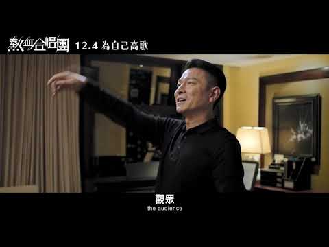 華仔監製主演新片【熱血合唱團】臺灣12月感動上映