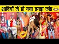 Funny Indian Wedding Moments 😂  Funny Marriage Moments 😁 Funny Jaimala Varmala Videos