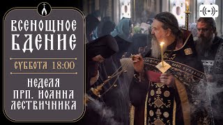 Всенощное Бдение. Трансляция Богослужения 13 Апреля (Суббота) В 18:00