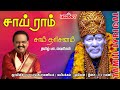 Sai Ram with Tamil Lyrics|Shirdi Sai Baba Songs| Sai Baba Songs| S.P.Balasubramaniyam |Melody Bakthi