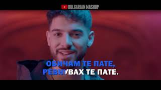Tedi Aleksandrova & Emrah - Obicham Te Karaoke Теди Александрова И Емрах - Обичам Те Караоке