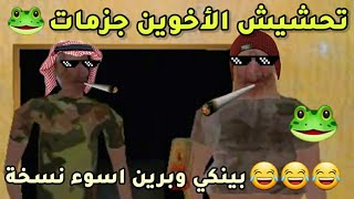 تحشيش الإخوة بينكي وبرينانجلدت من اولهاThe Twins