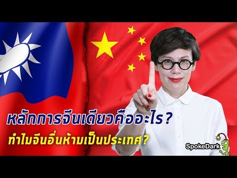 หลักการจีนเดียวคืออะไร? ทำไมจีนอื่นห้ามเป็นประเทศ?