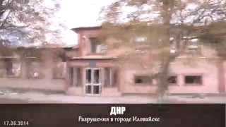 Разрушения в городе Иловайске