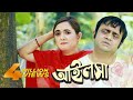 Ailsha | আইলসা | Akhomo Hasan | Tania Brishty | Bangla Natok 2019 Ailsha | আইলসা | Akhomo Hasan | Tania Brishty | Bangla Natok 2019