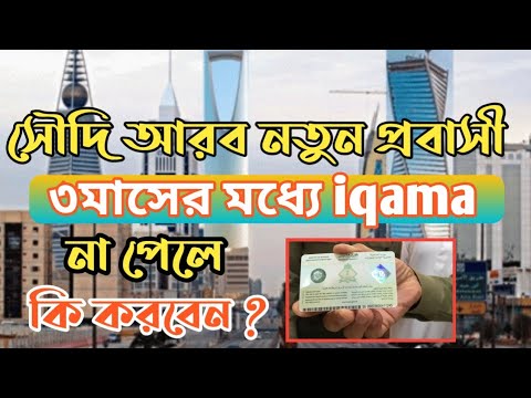 saudi arabia coming 3months no iqama . সৌদি আরব আসছেন তিন মাস হয়েছে ইকামা পাননি ?