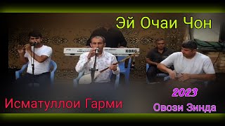 Исматуллои Гарми ' Эй Очаи Чон ' Нав 2023 Бахри Фарогати Шумо Дустон Бехтарин Овози Зинда Газалиёт