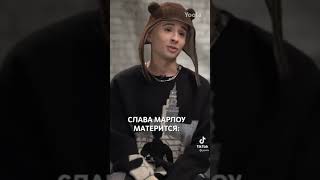 Слава Мерлоу Матерится?🤫💔