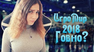 Игромир 2018 ?