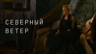 Северный Ветер (Teaser Trailer 2020)