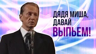 Дядя Миша, Давай Выпьем! - Михаил Задорнов | Лучшее #Юмор