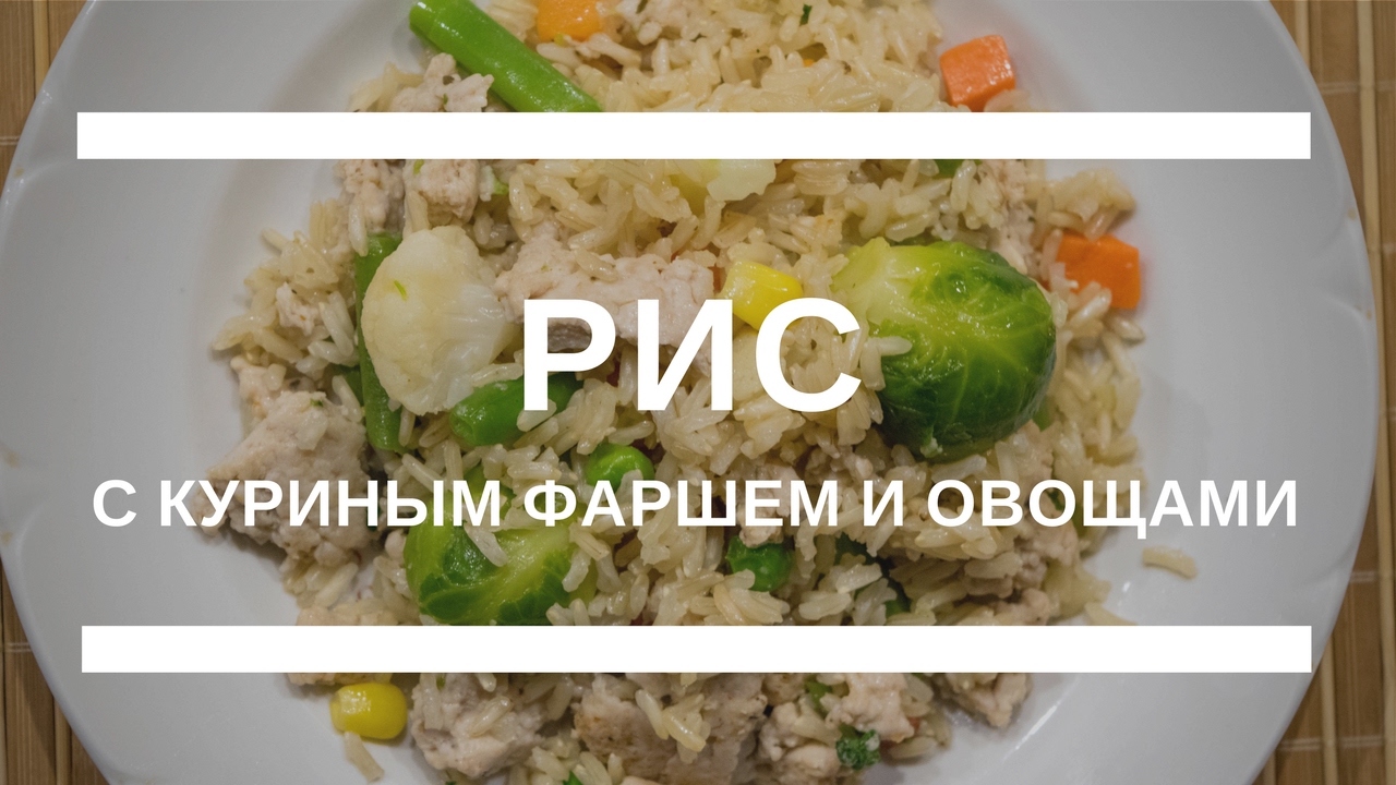 Рис с овощами рецепт с пошагово фаршем