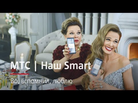 МТС | Наш Smart | Во, вспомнил, люблю МТС | Наш Smart | Во, вспомнил, люблю