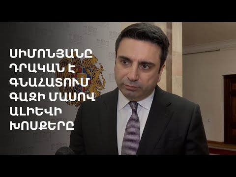 Երևանը պետք է քննարկի Ադրբեջանից գազ գնելու հարցը․ Ալեն Սիմոնյան