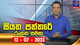 Siyatha Paththare  | 12 - 07 - 2023