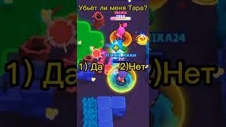 Удьёт Ли Тара Фэнга!? (До Конца) #Shorts #Бравлстарс