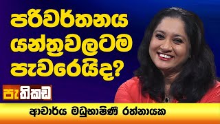 Pethikada 2024.09.30