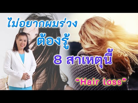 ไม่อยากผมร่วง ต้องรู้ 8 สาเหตุนี้ | Hair loss | พี่ปลา Healthy Fish