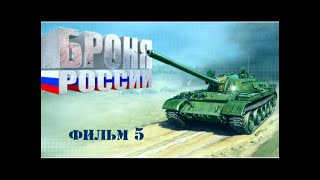 Броня России. Документальный Сериал. Фильм Пятый.