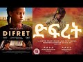 ድፍረት 😭😭😭 Amharic Drama Ethiopian Film 2021 🦋🦋🦋 Best Ethiopian film Angelina Jolie