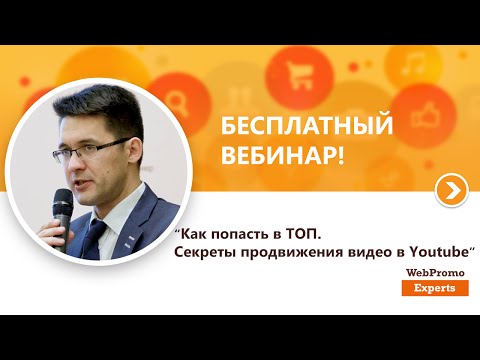 Как попасть в ТОП. Секреты продвижения видео в Youtube. Вебинар WebPromoExperts #176 Как попасть в ТОП. Секреты продвижения видео в Youtube. Вебинар WebPromoExperts #176