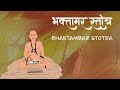 Bhaktamar Stotra (Sanskrit) | भक्तामर स्तोत्र (संस्कृत) with Lyrics | Digital Art by CA Akshay Jain