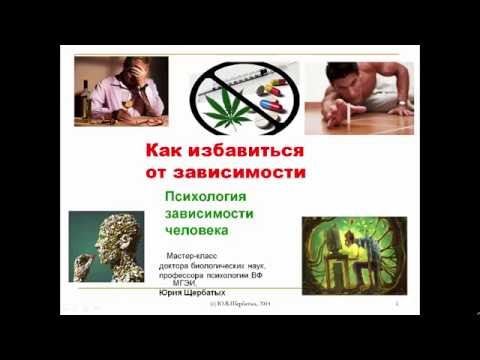 Как самостоятельно избавится от зависимости Как самостоятельно избавится от зависимости