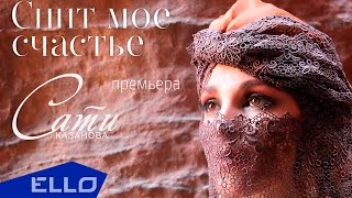 Клип Сати Казанова - Спит мое счастье