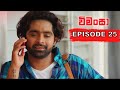 Wimansa Episode 25