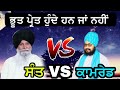 ਭੂਤ ਪ੍ਰੇਤ ਹੁੰਦੇ ਹਨ ਜਾਂ ਨਹੀਂ ..Sant Singh Ji Maskeen vs ranjit singh dhadriya wala FULL VIDEO