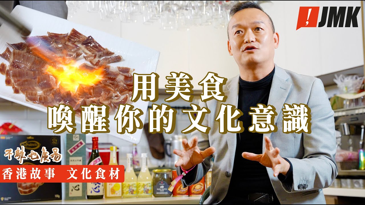 【甚麼是文化食材】告訴你一種食物的文化表達方式 | 不離地廣場 | 香港故事