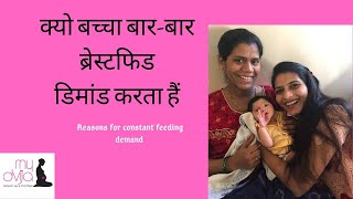 Why Baby Have Constant Feeding Demand कय बचच बर-बर बरसटफड डमड करत ह?