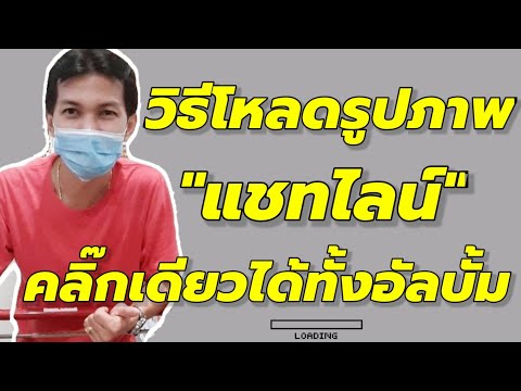 วิธีโหลดรูปภาพใน"แชทไลน์" คลิ๊กทีเดียวได้ทั้งหมดอัลบั้ม/Coco Smile