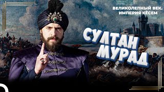 Самый Разгневанный Падишах Османской Империи Великолепный Век Кёсем