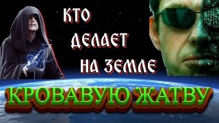 Чужие Среди Нас Или Кто Делает На Земле Большую Жатву 💥