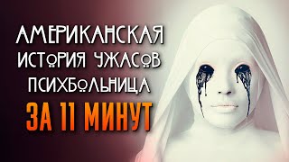 Американская История Ужасов: Психбольница За 11 Минут | 2 Сезон | American Horror Story | Ahs