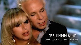 Алёна Апина & Борис Моисеев - Грешный Миг (Official Video)