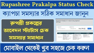 Rupashree Prakalpa Status Check Problem Solved Rupshree Project Application Status Check Problem Solving