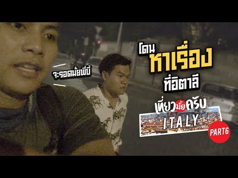 เที่ยวมั้ยครับ EP.15 โดนหาเรื่องที่อิตาลี!! ก่อนกลับไทย (Part 6)
