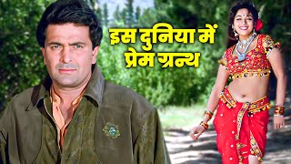 Rishi Kapoor, Madhuri Dixit Song Is Duniya Men Prem Granth Vinod Rathod, Alka Yagnik