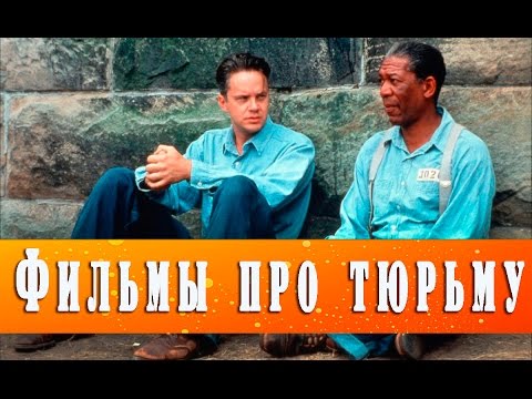 фильмы криминал про тюрьму