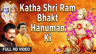 Katha Shri Ram Bhakt Hanuman Ki Full HD Video By GULSHAN KUMAR Sung By HARIHARAN