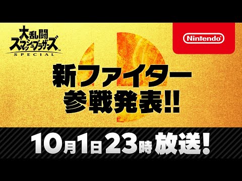【スマブラSP】新ファイター参戦!! 2020/10/1 (10月02日 20:30 / 8 users)
