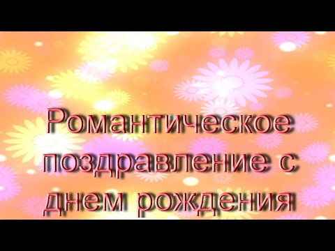 Романтическое поздравление с днем рождения девушке в прозе Романтическое поздравление с днем рождения девушке в прозе