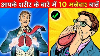 मनव शरर क 10 मजदर Facts Amazing Facts Of Human Body