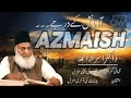 Azmaish k Darje | Allah Ke Azmaish | Dr. Israr Ahmed | Qeemti Waqat Official