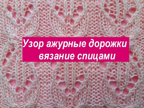 Как вязать узор ажурная дорожка Как вязать узор ажурная дорожка