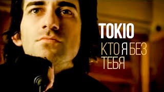 Клип Токио - Кто я без тебя