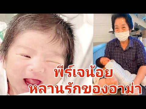 พีร์เจน้อย ยิ้มหวาน หลานรักของอาม่า #พุฒจุ๋ย #pjน้อย #พีร์เจ
