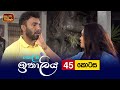 Kolamba Ithaliya Episode 45